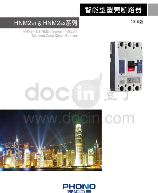 HNM2E1、HNM2E2系列智能型塑壳断路器