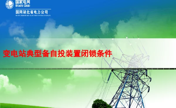 变电站典型备自投装置闭锁条件