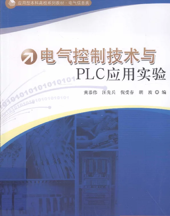 电气控制技术与PLC应用实验[黄恭伟主编]2015年版