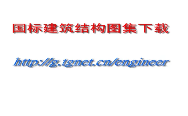 07SG531钢网架结构设计