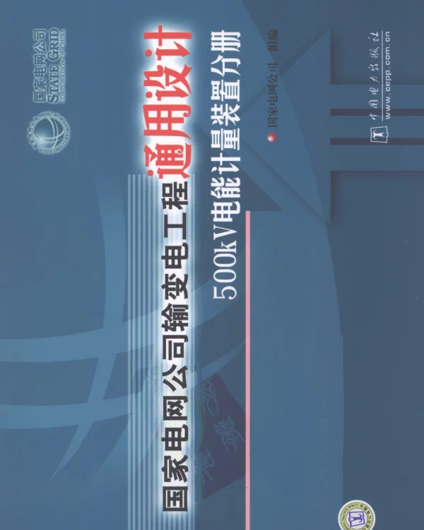 国家电网公司输变电工程通用设计500kV电能计量装置分册