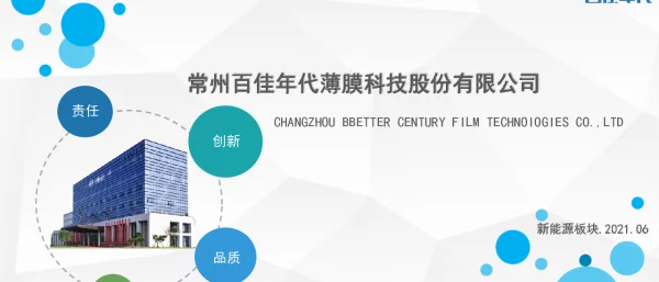 关键词：常州百佳，光伏胶膜方案及未来发展趋势分享