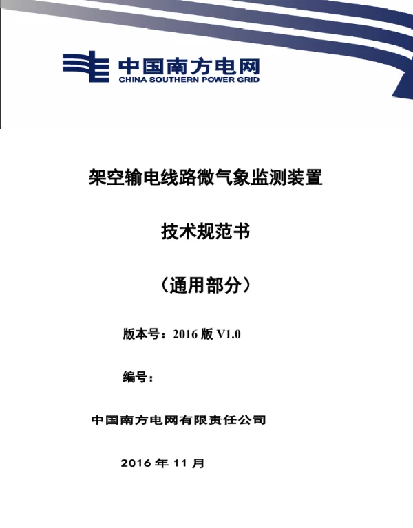 南方电网设备技术规范书-架空输电线路微气象监测装置（通用部分）