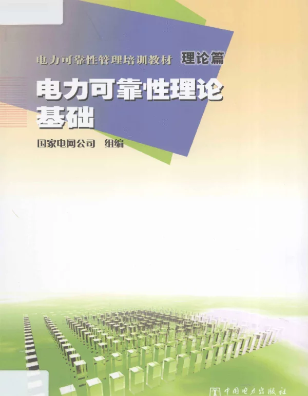 电力可靠性理论基础（国家电网2012年9月）