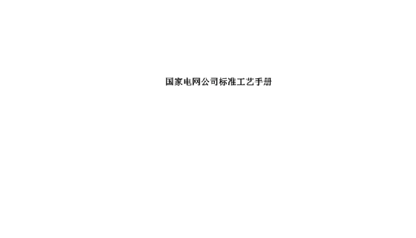 国家电网公司标准工艺手册