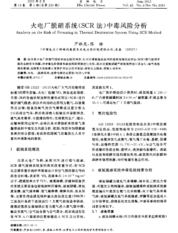 火电厂脱硝系统（SCR法）中毒风险分析