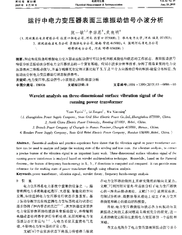 运行中电力变压器表面三维振动信号小波分析