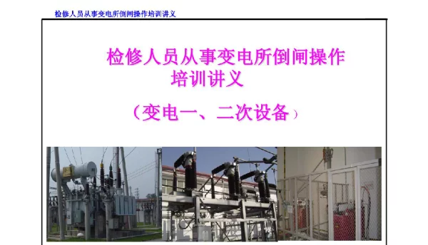 83页一、二次设备讲义