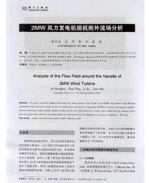 2MW风力发电机组机舱外流场分析-