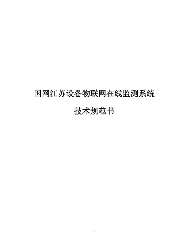 国网江苏2020年设备物联网技术-在线监测系统变电站
