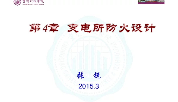 139页变电所防火设计