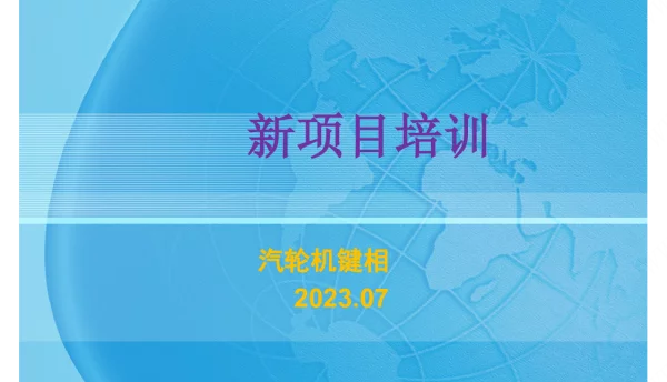 2023.7__新项目培训---汽轮机键相