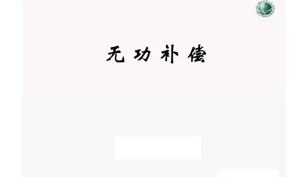 国网无功补偿课件