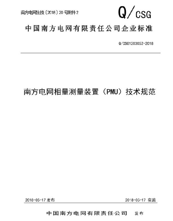 南方电网相量测量装置（PMU）技术规范（2018版）