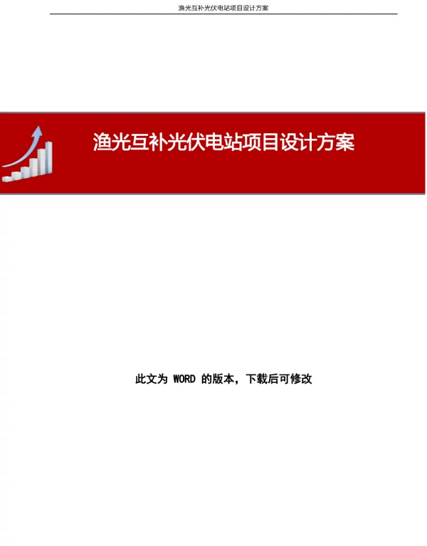 渔光互补光伏电站项目设计方案