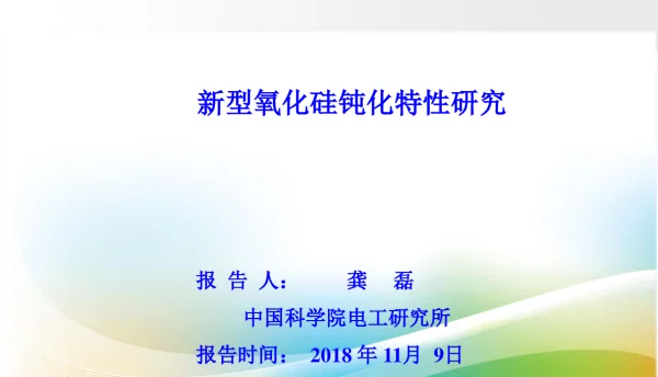 新型氧化硅钝化特性研究-龚磊