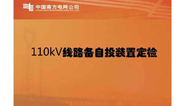 110kV线路备自投装置定检技能培训