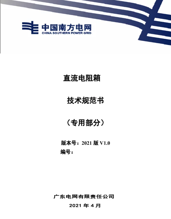 直流电阻箱技术规范书（专用部分）