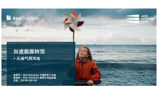 加速能源转型-余承平akersolutions-2021风电大会-北京