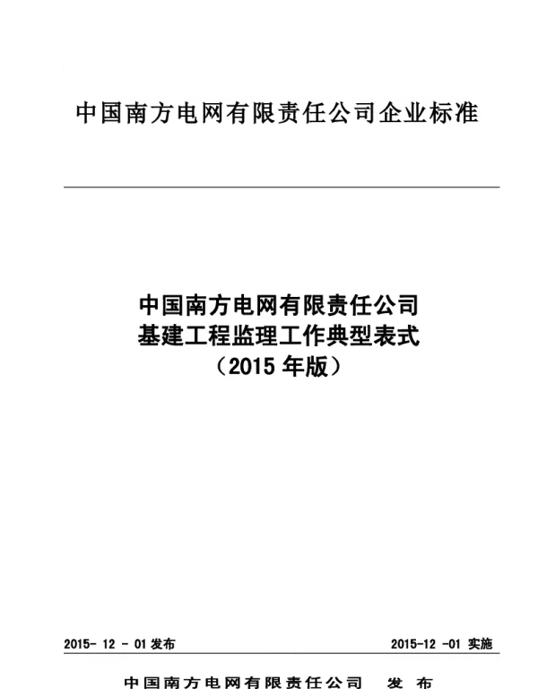 中国南方电网有限责任公司基建工程监理工作典型表式（2015年版）