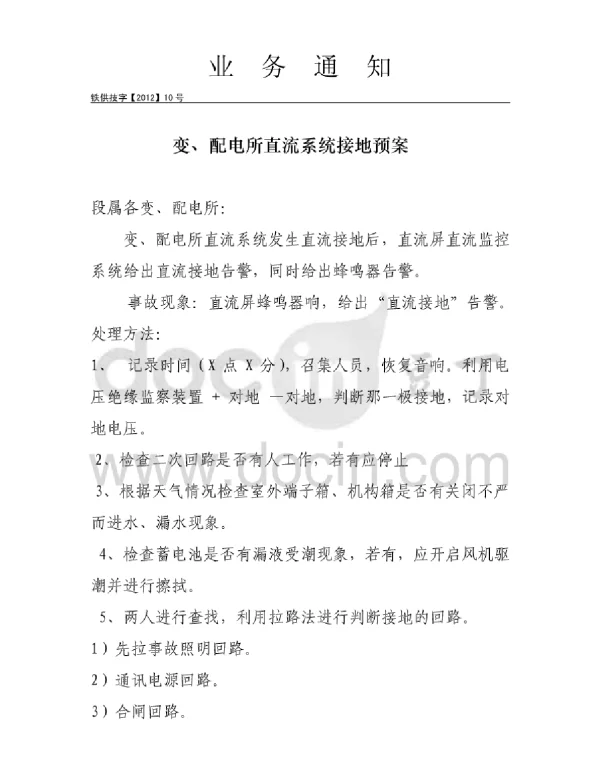 变、配电所直流系统接地预案