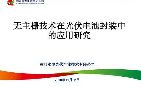无主栅技术在光伏电池封装中的应用