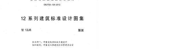 甘12J8 屋面