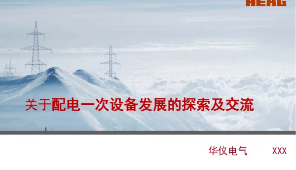 关于配电一次设备发展的探索与交流