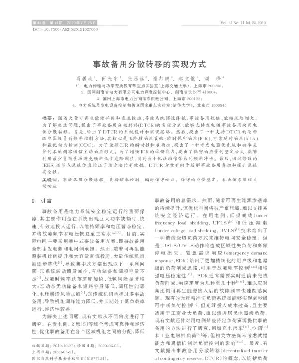 事故备用分散转移的实现方式