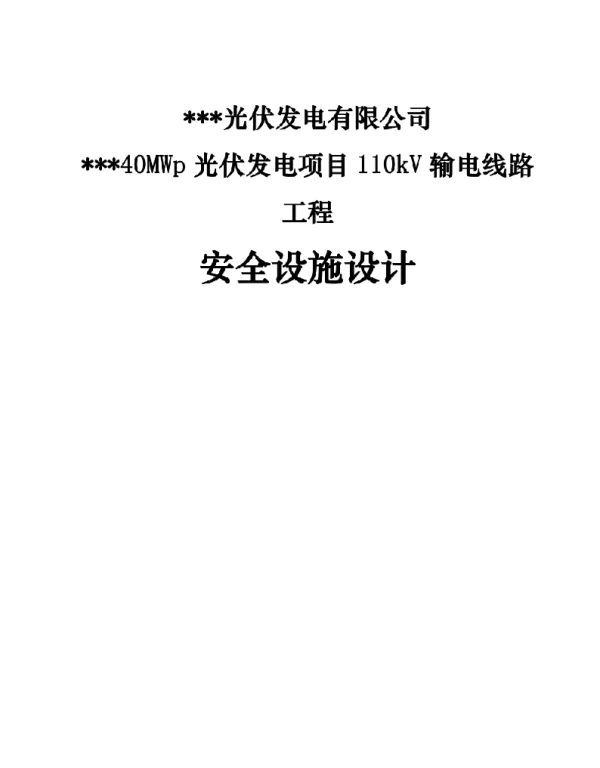 40MWp光伏发电项目110kV输电线路工程安全设施设计