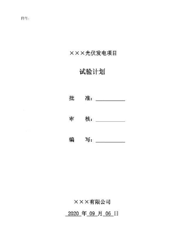 光伏发电项目试验计划