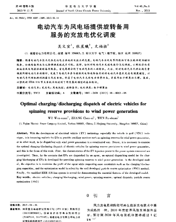 电动汽车为风电场提供旋转备用服务的充放电优化调度