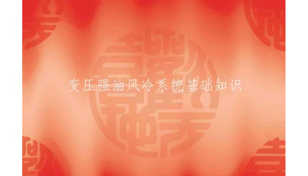 变压强油风冷系统基础知识