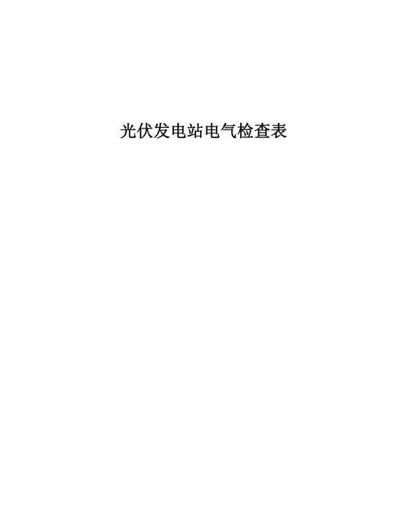 光伏发电站电气检查表