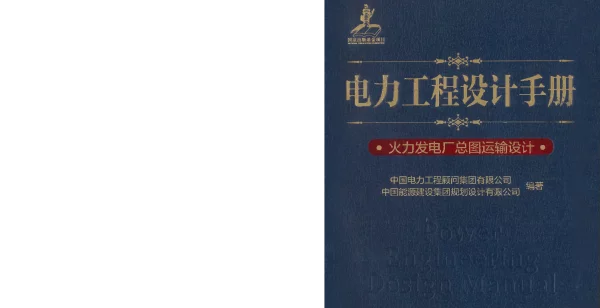 电力工程设计手册 01 火力发电厂总图运输设计