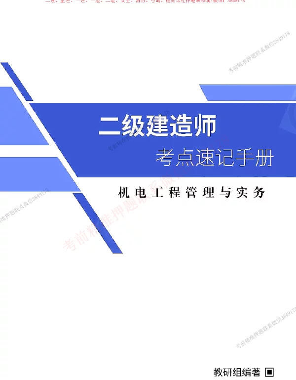 2022年二级建造师《机电工程管理与实务》考点速记手册