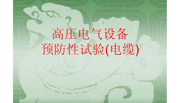 高压电气设备预防性试验电缆