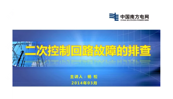二次回路故障的排查