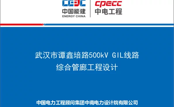 武汉市谭鑫培路500kVGIL线路综合管廊工程设计