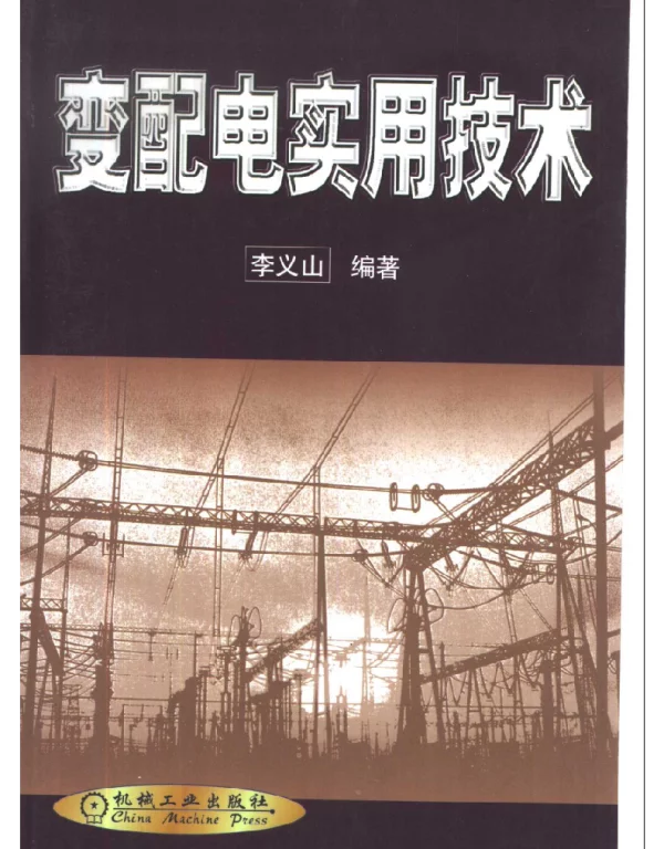 变配电实用技术