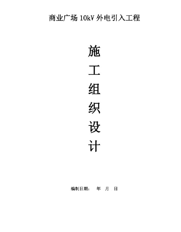 10kV外电引入工程施工组织设计