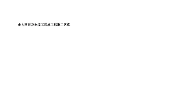 111页最新电力隧道及电缆工程施工标准工艺