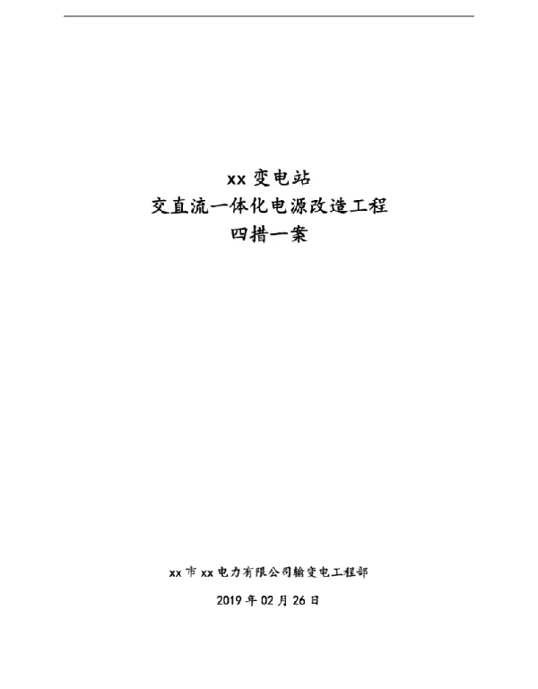 变电站交直流电源改造四措一案施工方案
