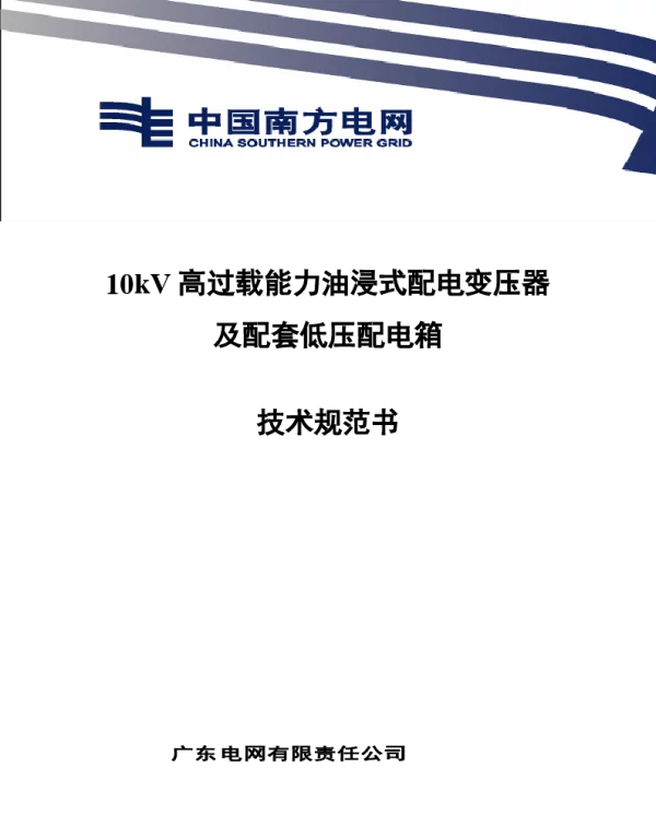 10kV高过载能力配变及配套低压配电箱技术规范书V2
