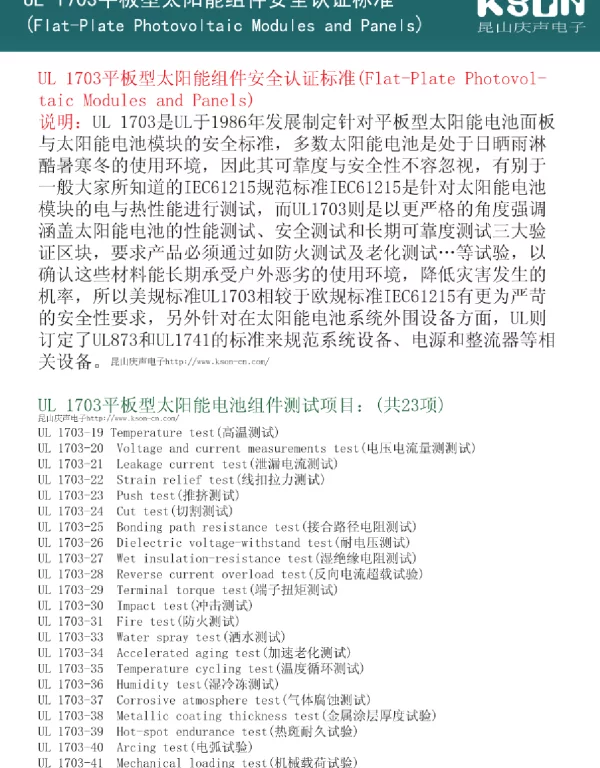 UL1703平板型太阳能组件安全认证标准
