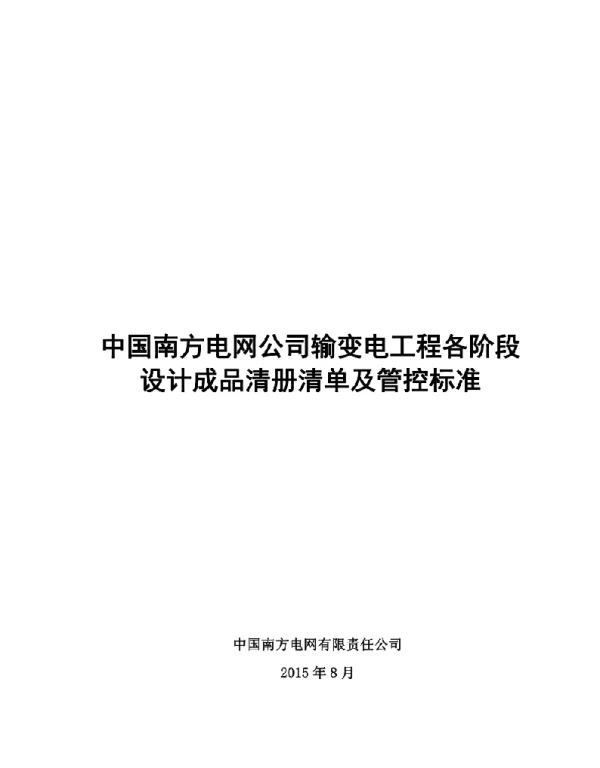 输变电工程各阶段设计成品清册清单及管控标准