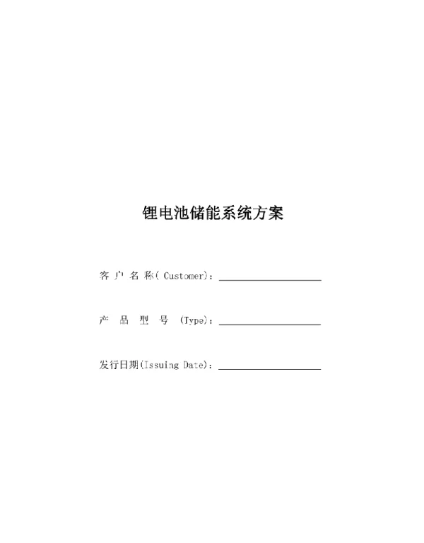 400AH储能锂电池系统方案