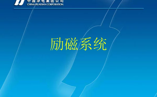 华电励磁系统课件