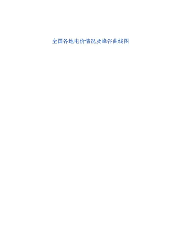 2022年最新全国各地电价情况及峰谷曲线图
