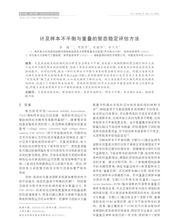 计及样本不平衡与重叠的暂态稳定评估方法